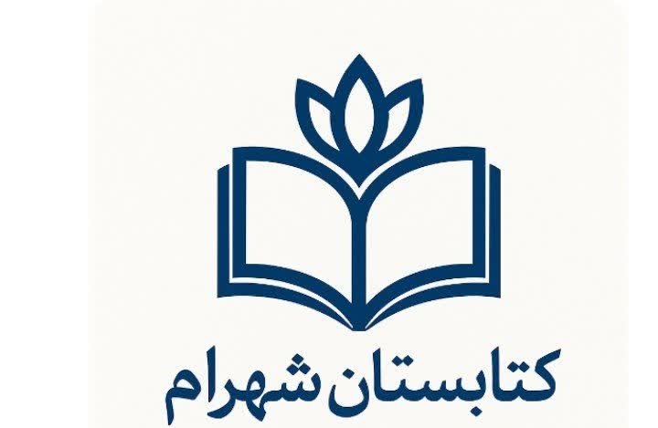 کتابستان شهرام