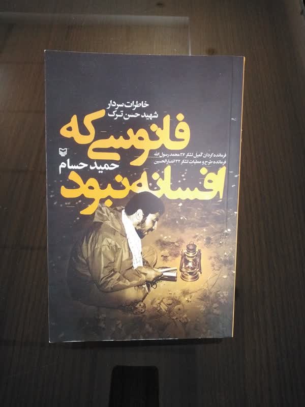 فانوسی که افسانه نبود